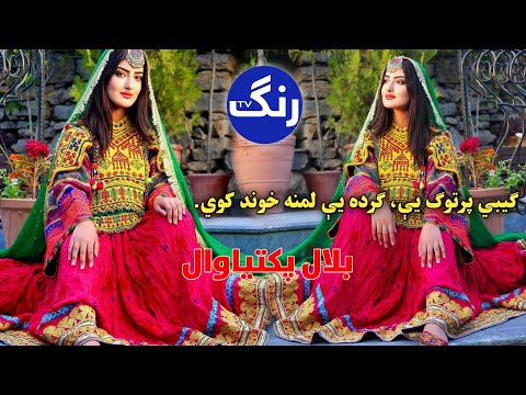           2022 ګیبي پرتوګ یې ګرده لمنه خوند کوي