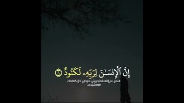 عبدالرحمن مسعد - سورة العاديات ( تەفسیرا بادینی )