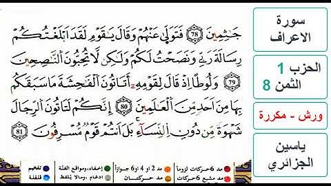 سورة الأعراف - الحزب 1- الثمن 8- ياسين الجزائري - ورش - مكررة