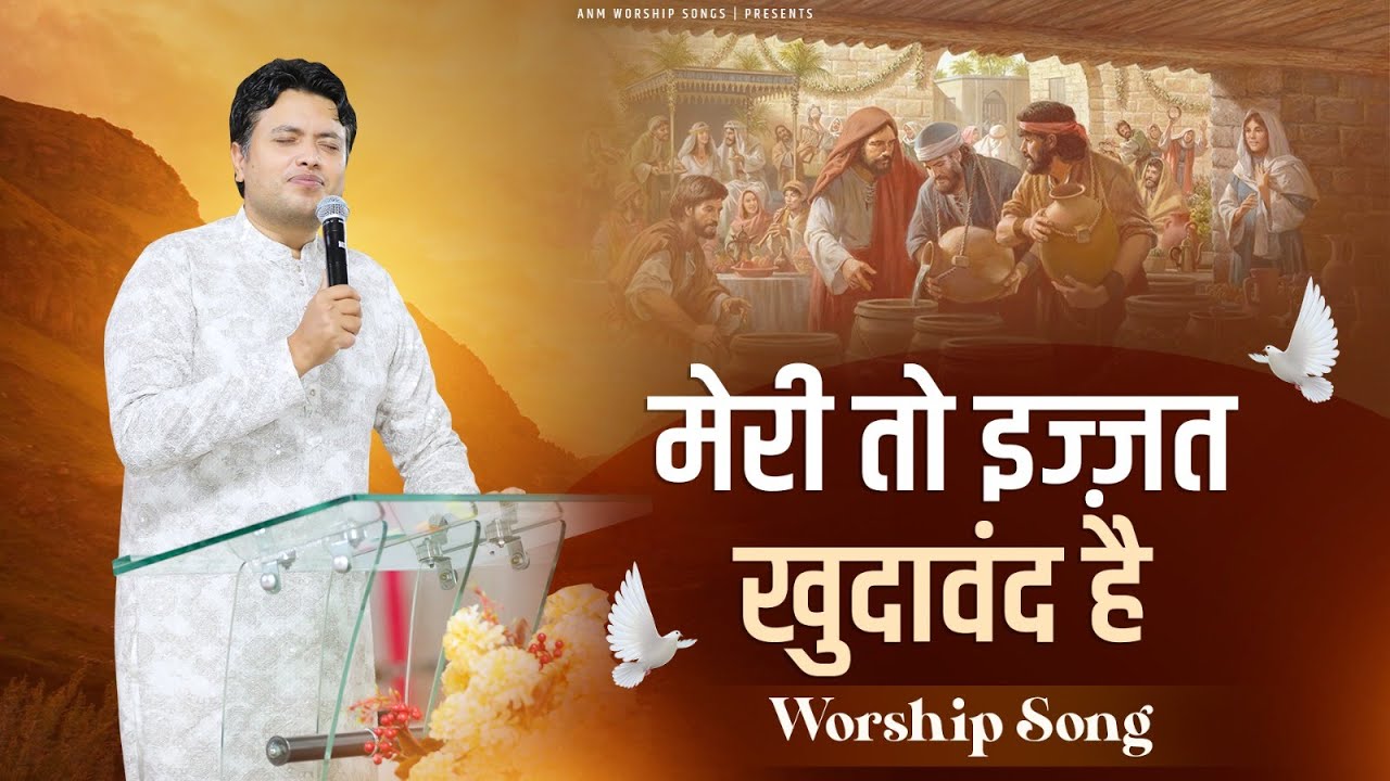       Meri To Izzat Khudawand Hai Worship Song  ANM Worship Songs