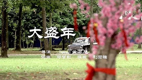 【MY Astro 猴爺大盛年】- 【大盛年】MV 完整版 - 天天要聞