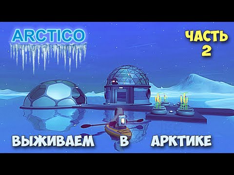 Видео: Arctico - Огород в Арктике - Новая игра про Арктику - часть 2