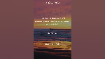 لَوْ أَنزَلْنَا هَٰذَا الْقُرْآنَ عَلَىٰ جَبَلٍ لَّرَأَيْتَهُ خَاشِعًا•رعد الكردي•سورة الحشر