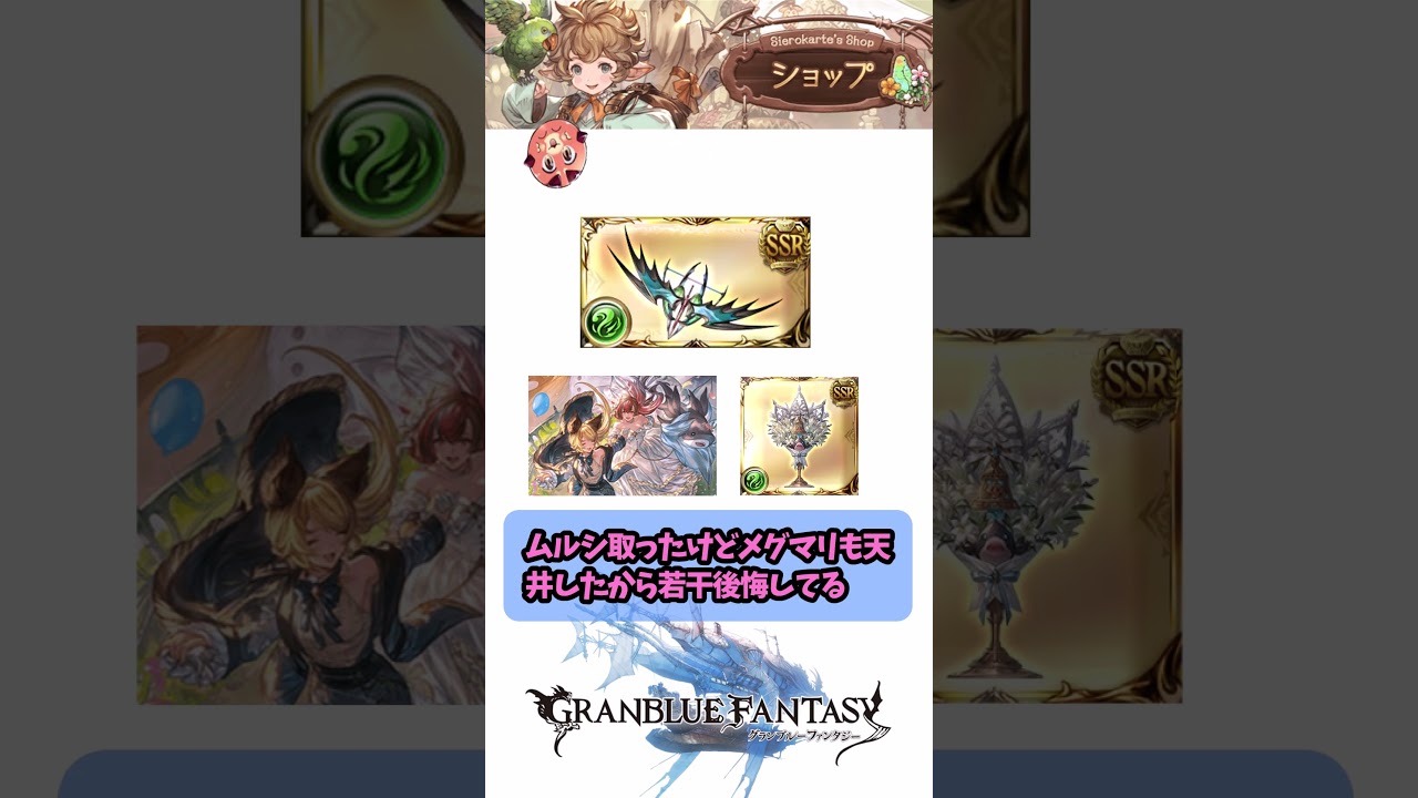 ルミナスチケ交換品を語る騎空士たちの反応集 #shorts #グラブル