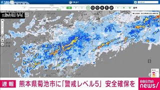 熊本・菊池市に警戒レベル5の「緊急安全確保」(2021年8月12日)