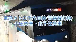 東京東京メトロ千代田線(常磐緩行線)小田急車・北千住駅発車