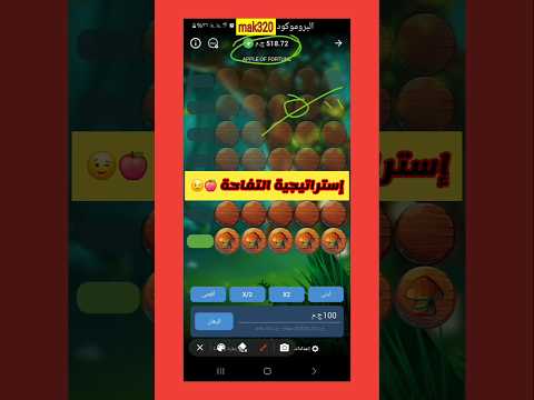 استراتيجية الفوز في لعبة التفاحة 1 اربح بسهولة