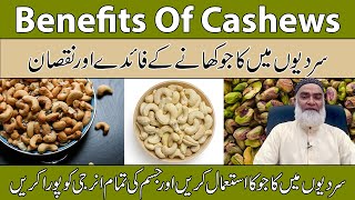 Benefits Of Cashews In Urdu/Hindi | Kajo Nuts Khane Ka Faidy (Diet Tips) | Al-Razaqi Health Recover