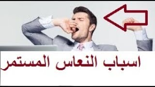 أسباب للشعور بالنعاس والتعب المستمر؟تشعر بالنوم والنعاس كثيرا لماذا يا ترى؟ تعرف على الأسباب