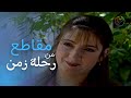 مسلسل رحلة زمن - إهانة فضة