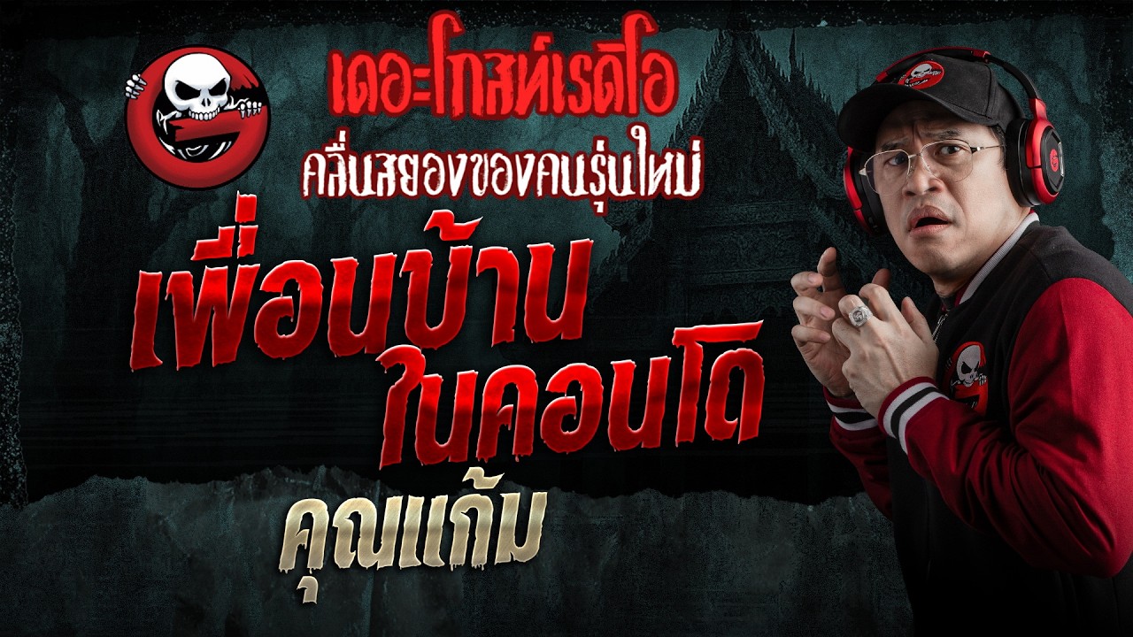 เพื่อนบ้านในคอนโด  • คุณแก้ม | 11 ก.ค. 69 | THE GHOST RADIO