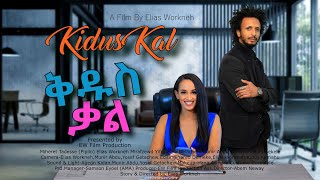 ''ቅዱስ ቃል'' አዲስ አስቂኝ የፍቅር አማርኛ ፊልም /Kidus Kal/  New Full Amharic Movie