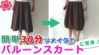 【スカートであそぼう②】30分リメイク　バルーンスカートの作り方　シンプルなスカートからふんわりかわいいスカートに変身！