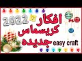 افكار جديده زينة راس السنه 2022 من اعادة التدوير DIY Christmas Decorations ideas