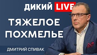 Предел возможного. Дмитрий Спивак. @Dikiylive