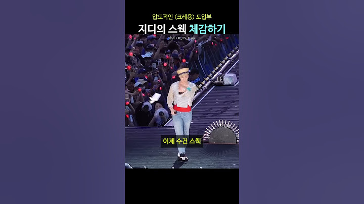 지디의 스웩 체감하기