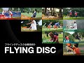 フライングディスク（Flying Disc）| 全競技紹介