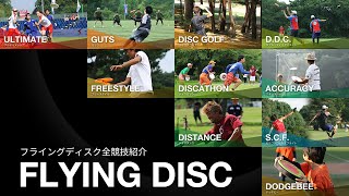 フライングディスク（Flying Disc）| 全競技紹介