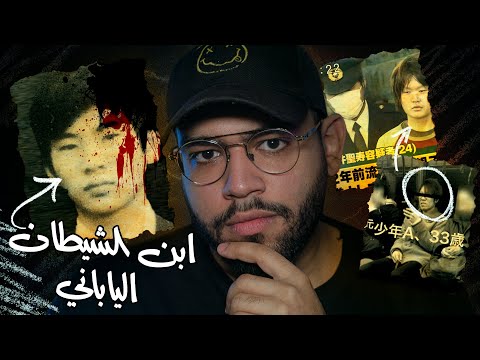 قاتل ارعب اليابان وجعلها تغير قانون العقوبات قضية سيتو ساكاكيبارا