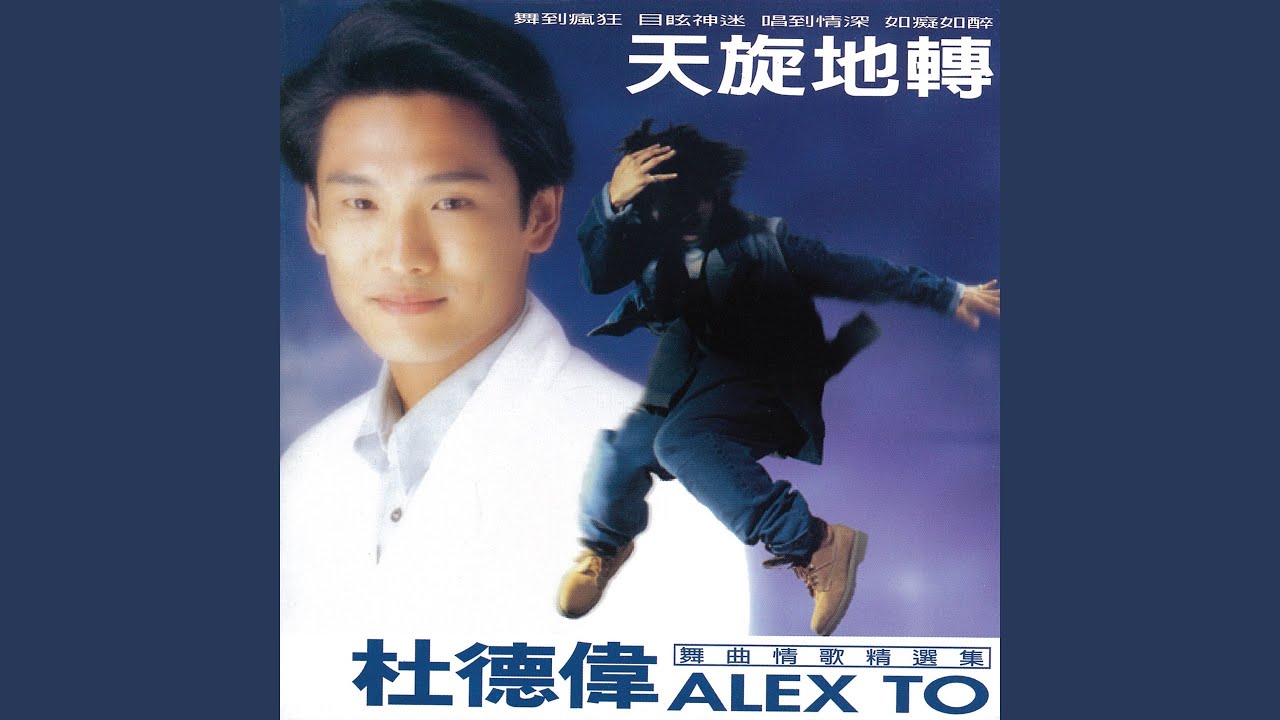 天旋地轉