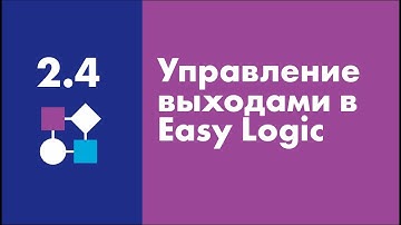 Управление выходами в Easy Logic | Easy Logic Creators | Урок 2.4