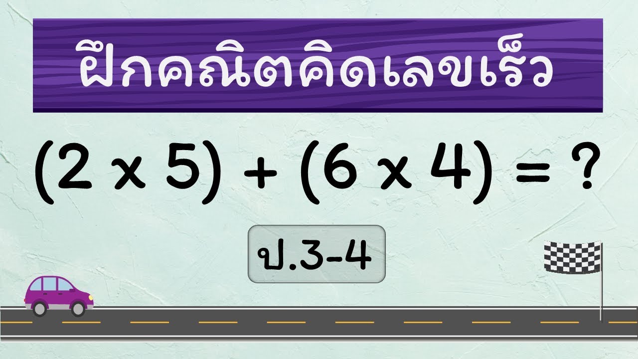 Hi Speed Math คณิตคิดเร็ว ป.3-4 - ชุดที่ 6 - Hi-speed math - YouTube