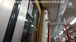 【剎得出】荃灣綫 A208/A205(B462) 旺角至荔景 行車錄音 Recording（中等剎車鬼叫）