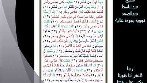 54 سورة القمر للشيخ عبدالباسط عبدالصمد تجويد بجودة عالية