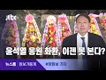 [원보가중계] 대검 앞 '꽃박람회'…나뒹구는 '철거 계고장' / JTBC 뉴스룸