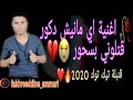 Oميش داكور قتلوني بسحور Oميش داكور قتلوني بسحور
