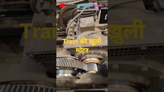 ऐसी होती है ट्रेन की मोटर | Train ki Motor | power Capacity of motor used in train #vandebharat