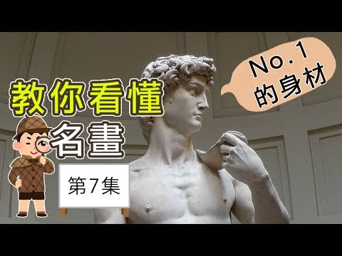 【教你學懂名畫, 第7集】米開蘭基羅 Michelangelo |屯門畫室