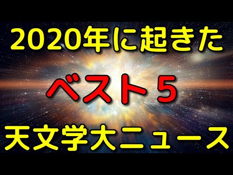 2020年に起きた天文学的大ニュースTOP5！