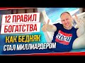 12 правил богатства Джона Рокфеллера. Как обычному человеку стать богатым. Мышление лидера