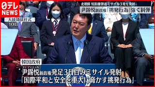 【尹錫悦新政権】北朝鮮３発発射に