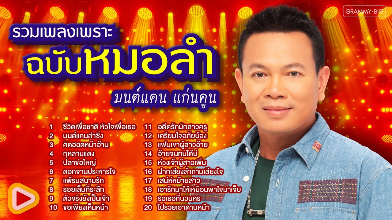 รวมเพลงเพราะ ฉบับหมอลำ มนต์แคน แก่นคูน l ชีวิตเพื่อชาติ หัวใจเพื่อเธอ, มนต์แคนลำซิ่ง [Longplay]