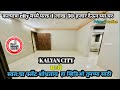 कल्याण city मध्ये फक्त 1 लाख 50 हजार देऊन घ्या घर | Flat For Sale in Kalyan | Rera Project
