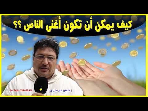 سر من الأسرار لتكون من اغنى الناس ؟ 🕌 الدكتور طيب كريبان 👉  #جديد