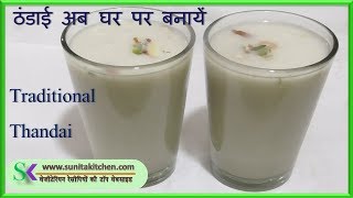 ठंडाई बनाने की विधि -thandai recipe- बिलकुल बाजार में मिलने वाली ठंडाई अब घर पर बनाइये