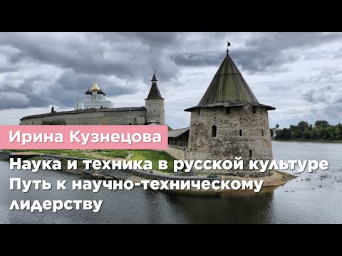 Ирина Кузнецова — Наука и техника в русской культуре. Путь к научно-техническому лидерству