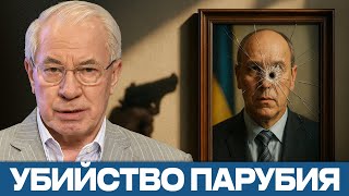 картинка: Смерть Парубия: Кто следующая мишень? — Азаров