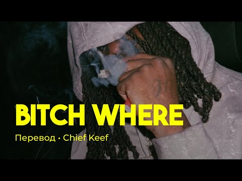 Chief Keef - Bitch Where (rus sub; перевод на русский)