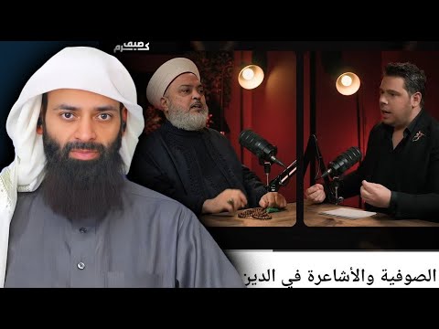 حلقة فضائح الصوفية والأشاعرة الغرفة 7 والتعليق عليها محمد بن شمس الدين