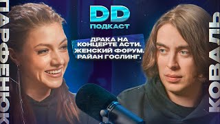 DD Podcast #21. Оля Парфенюк. Концерт Асти, Женский Форум, Райан Гослинг.