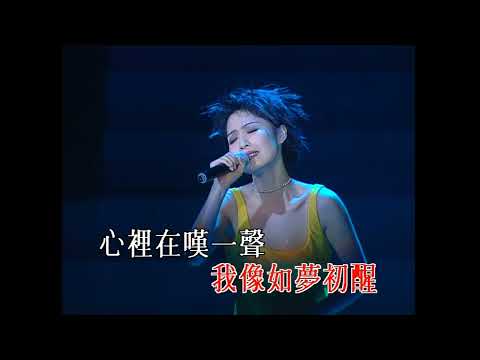 彭羚 如夢初醒 (Live) - 彭羚 完全因你演唱會 1996