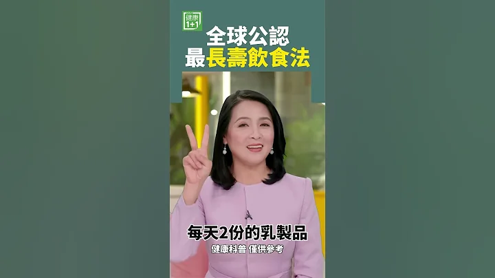 全球公認最長壽飲食法 #壽命 #長壽 #飲食方法 - 天天要聞