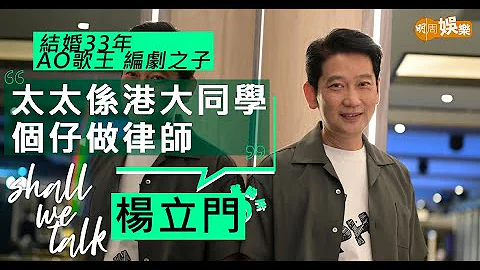#AO歌王 #楊立門 和港大女同學結婚33年  兒子做律師 | 點歌送 #林鄭  編劇之子鍾意寫作唱歌 - 天天要聞