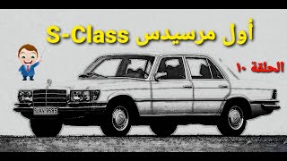 مرسيدس W116 أبو شنب - سلسلة تاريخ سيارات مرسيدس - الحلقة ١٠