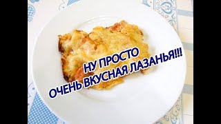 ЛАЗАНЬЯ. ПРОСТОЙ И ВКУСНЫЙ РЕЦЕПТ! ЛАЗАНЬЯ. ПРОСТОЙ И ВКУСНЫЙ РЕЦЕПТ!