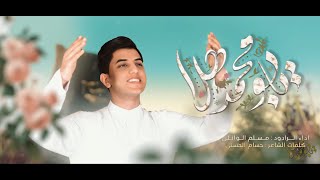 يابو محمد هلا | مسلم الوائلي | 1444هـ